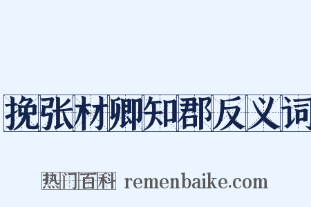 挽张材卿知郡反义词是什么意思的图片